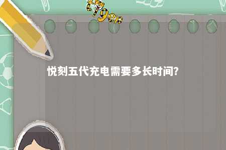 悦刻五代充电需要多长时间

？ 